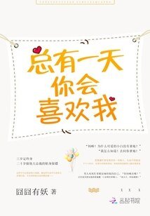 總有一天，你會喜歡我/萌妻甜甜圈：億萬暖婚第7天/天才寶寶：這個總裁，我要了！
